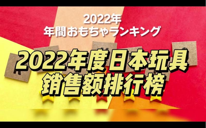 2022年度日本玩具銷售額排行榜