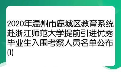 溫州市鹿城區教育系統2020年提前批引才 浙江師范大學站優質人才名單揭曉