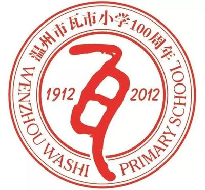 2019年溫州市瓦市小學一年級招生公告